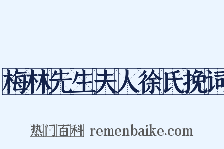 梅林先生夫人徐氏挽词是什么意思的图片